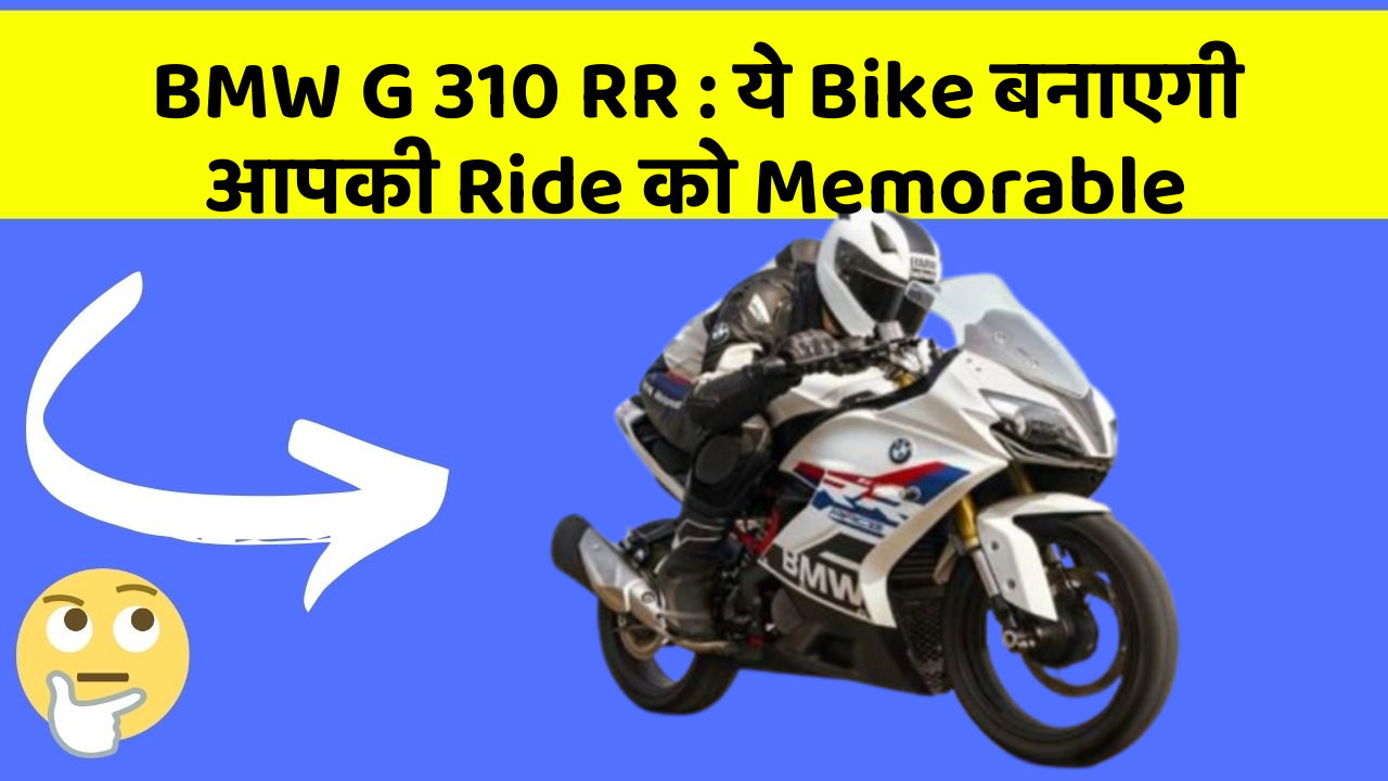 BMW G 310 RR: कम कीमत में Shandar Design और Performance