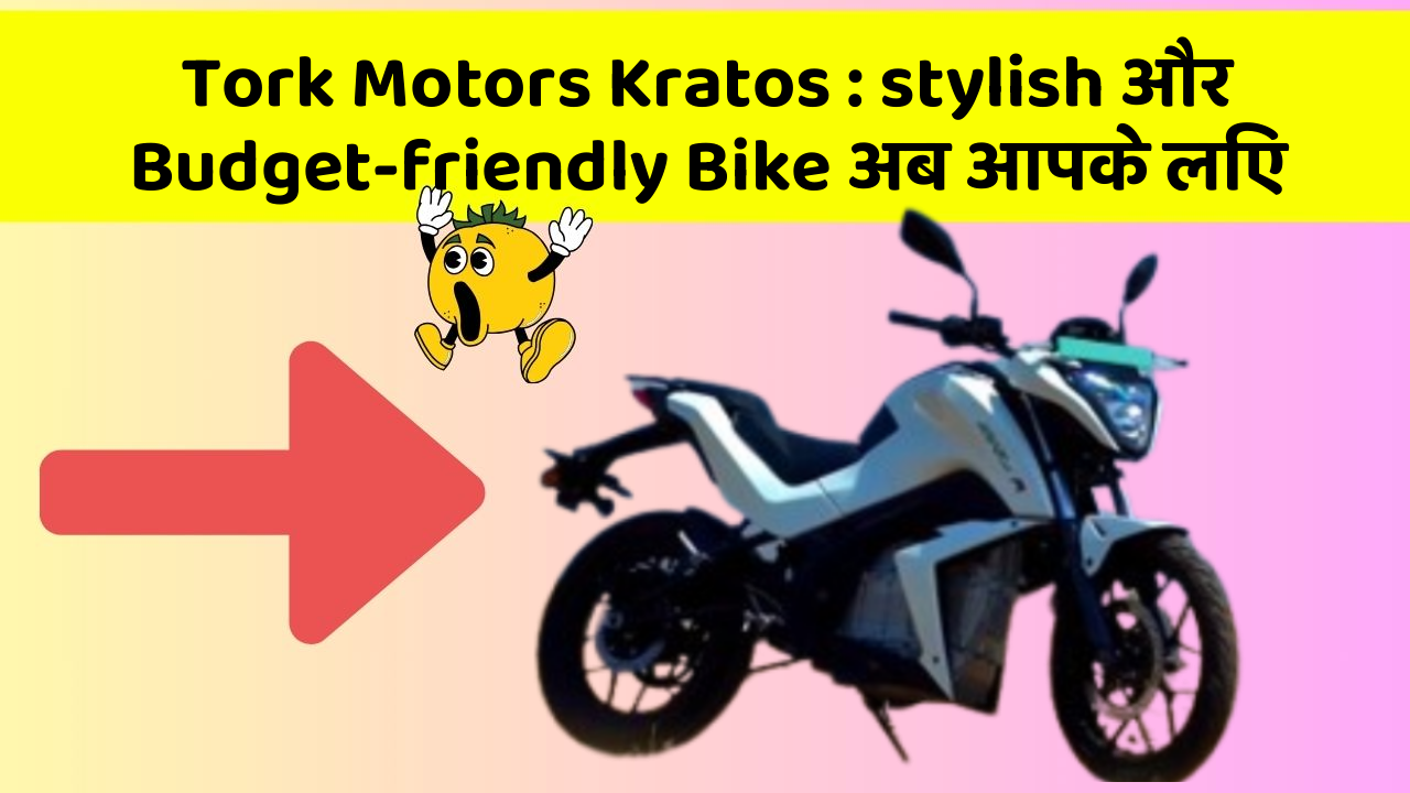 Tork Motors Kratos: stylish और Budget-friendly Bike अब आपके लिए
