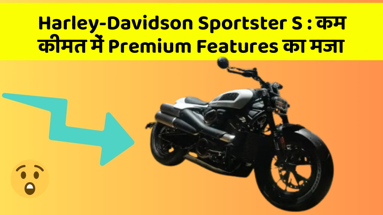 Harley-Davidson Sportster S: कम कीमत में Premium Features का मजा
