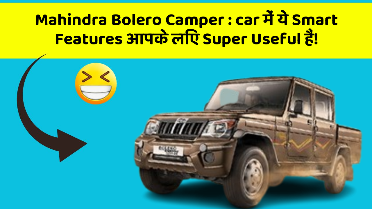 Mahindra Bolero Camper: car में ये Smart Features आपके लिए Super Useful हैं!