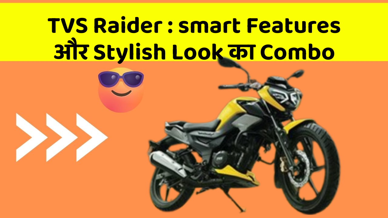 TVS Raider : smart Features और Stylish Look का Combo