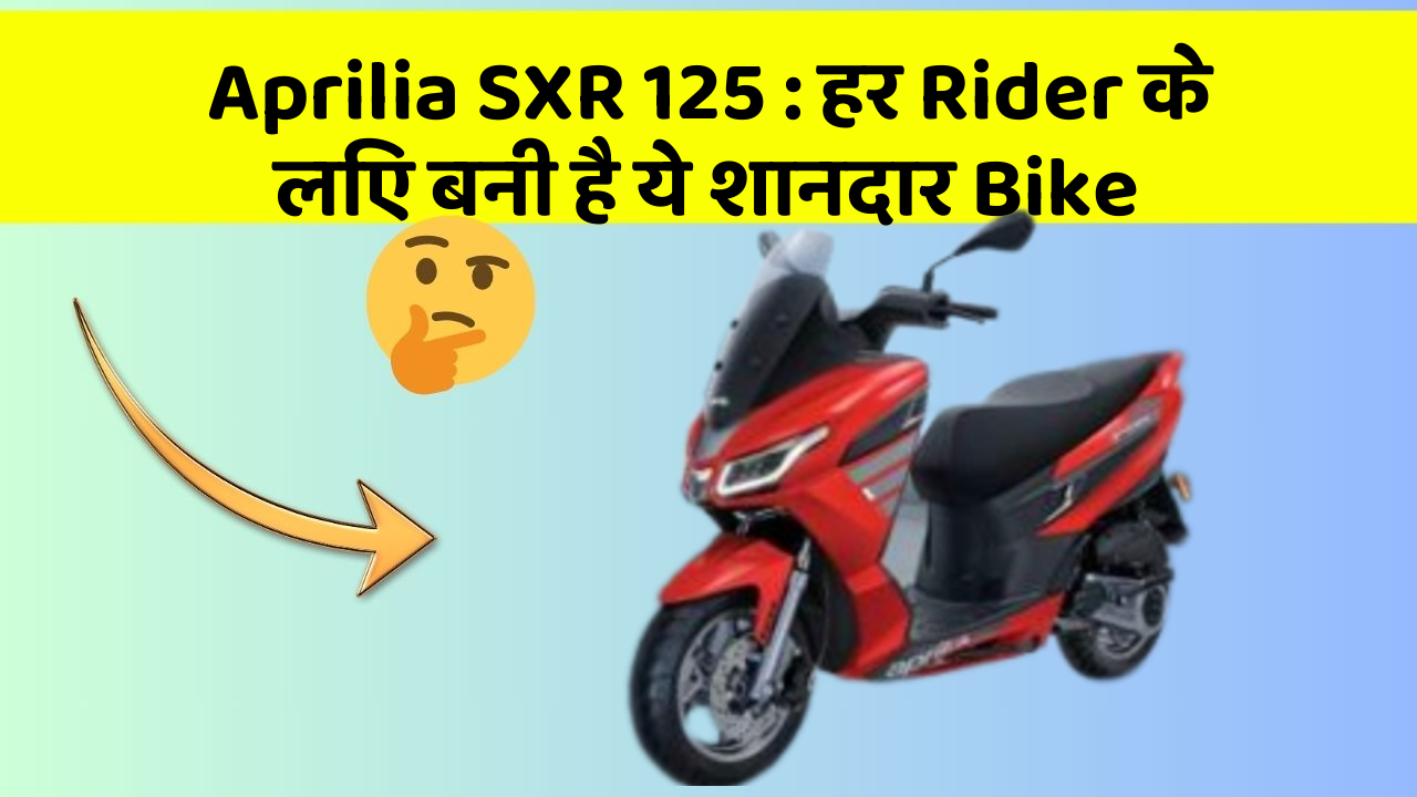 Aprilia SXR 125: हर Rider के लिए बनी है ये शानदार Bike