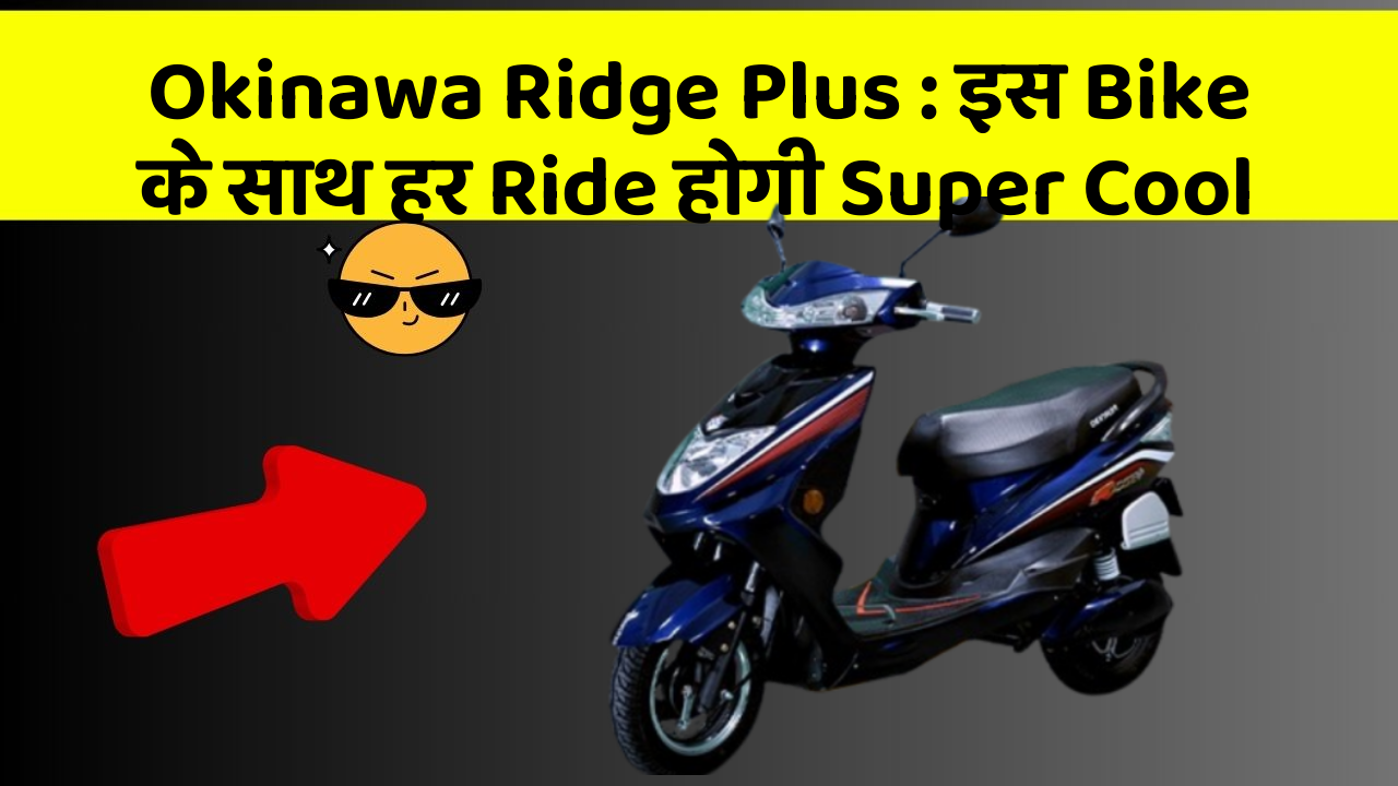 Okinawa Ridge Plus: इस Bike के साथ हर Ride होगी Super Cool