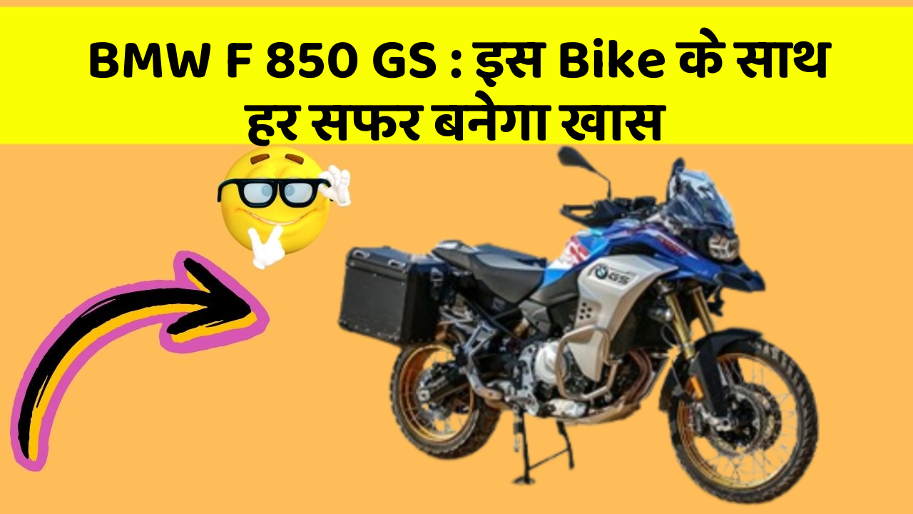 BMW F 850 GS:इस Bike के साथ हर सफर बनेगा खास