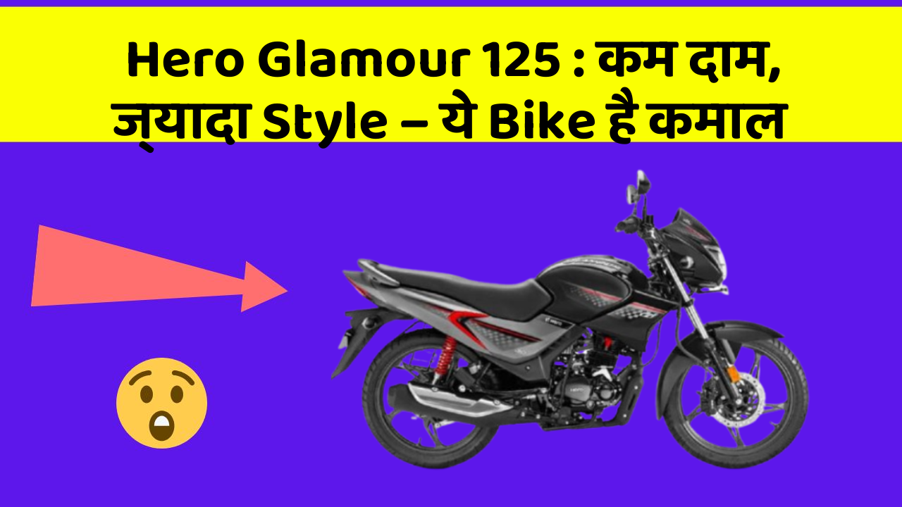 Hero Glamour 125: कम दाम, ज्यादा Style – ये Bike है कमाल
