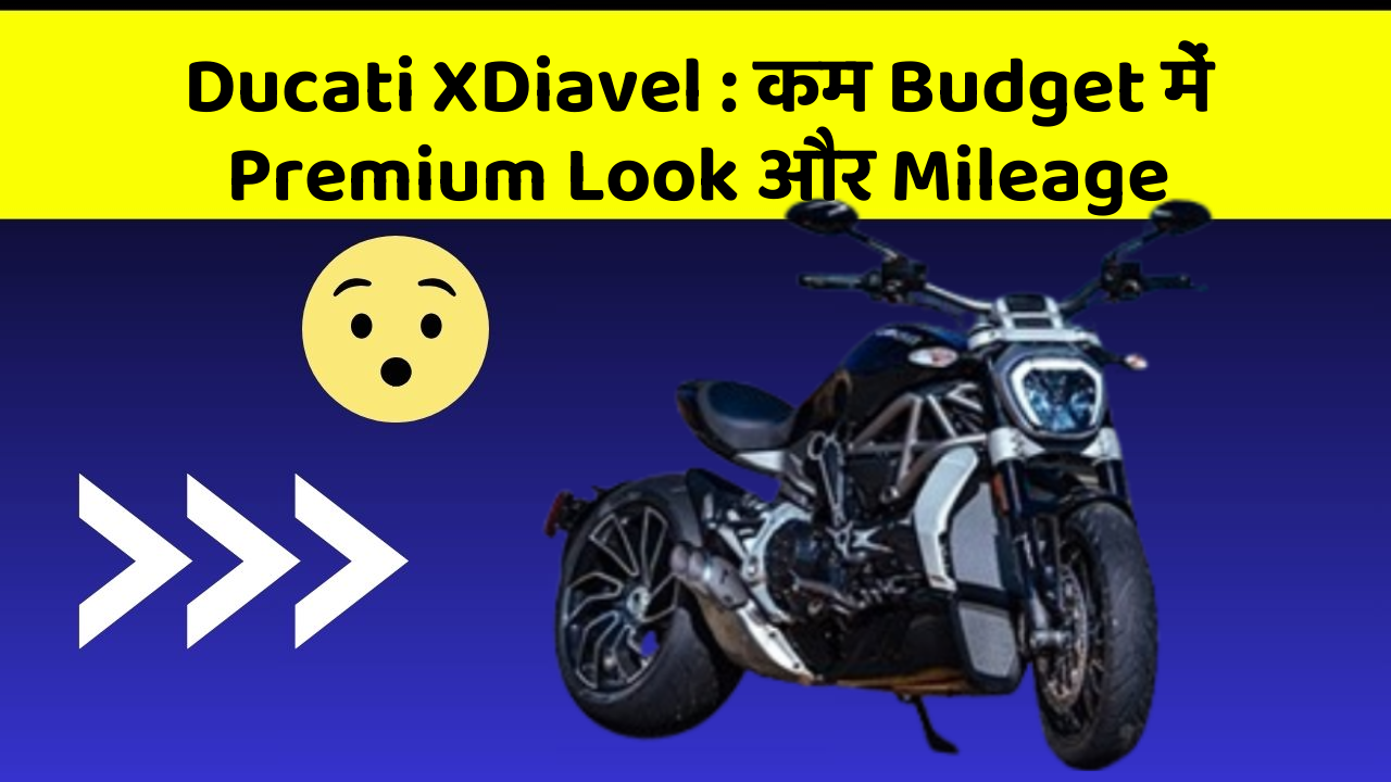 Ducati XDiavel:कम Budget में Premium Look और Mileage