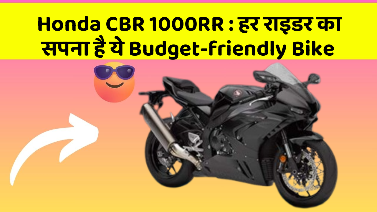 Honda CBR 1000RR: हर राइडर का सपना है ये Budget-friendly Bike
