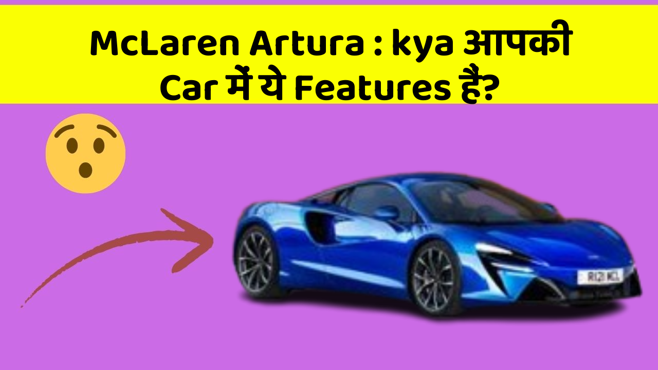 McLaren Artura: kya आपकी Car में ये Features हैं?